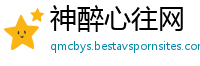 神醉心往网